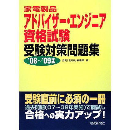 家電製品アドバイザー・エンジニア資格試験受験対策問題集〈'08～'09年版〉 [単行本]