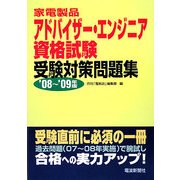 家電製品アドバイザー・エンジニア資格試験受験対策問題集〈'08～'09年版〉 [単行本]