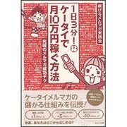 1日3分!ケータイで月10万円稼ぐ方法―究極のメルマガ成功テク [単行本]