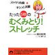 たった「5秒」のむくみとり!ストレッチ―スッキリ小顔&すらっと美脚(青春文庫) [文庫]
