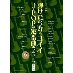 ヨドバシ Com 弾けたらカッコイイj Popの定番曲あつめました 改訂版 ギター ソロ 単行本 通販 全品無料配達 ヨドバシ Com 弾けたらカッコイイj Popの定番曲あつめました 改訂版 ギター ソロ 単行本 通販 全品無料配達