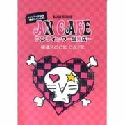 アンティック-珈琲店-極魂ROCK CAFE [単行本]