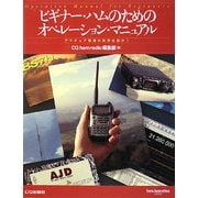ビギナー・ハムのためのオペレーション・マニュアル―アマチュア無線の世界を紹介!(ham operation series) [単行本]