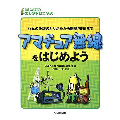 アマチュア無線をはじめよう―ハムの免許のとりかたから開局/交信まで(はじめてのエレクトロニクス) [単行本]