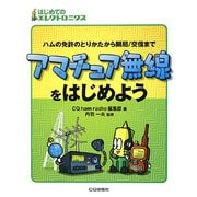 アマチュア無線をはじめよう―ハムの免許のとりかたから開局/交信まで(はじめてのエレクトロニクス) [単行本]