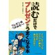 読むだけでプレゼンがうまくなる本―プレゼンはつかみだ! [単行本]