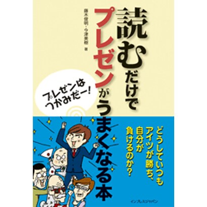 読むだけでプレゼンがうまくなる本―プレゼンはつかみだ! [単行本]