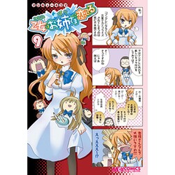 マジキュー4コマ乙女はお姉さまに恋してる 9（マジキューコミックス） [コミック]