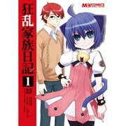 狂乱家族日記１(MCコミックス) [コミック]