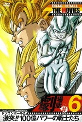 開店記念セール！ ヨドバシ.com - DRAGON BALL THE MOVIES #06 ドラゴンボールZ た行