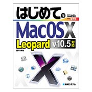 はじめてのMac OS X Leopard v10.5対応(BASIC MASTER SERIES〈272〉) [単行本]
