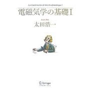 電磁気学の基礎〈1〉 [単行本]