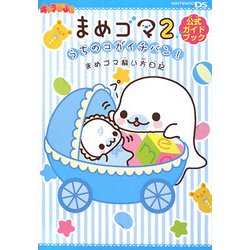 ヨドバシ.com - まめゴマ2うちのコガイチバン!まめゴマ飼い方