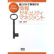 ISO27001低コストで実現する情報セキュリティマネジメント [単行本]