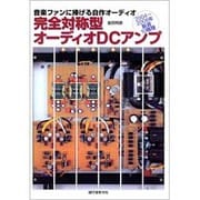 完全対称型オーディオDCアンプ―音楽ファンに捧げる自作オーディオ 2004-2008年厳選10機種 [単行本]