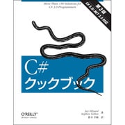 C#クックブック 第3版 [単行本]