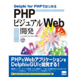 Delphi for PHPではじめるPHPビジュアルWeb開発 [単行本]