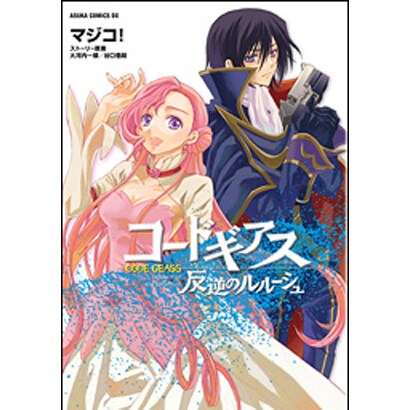 コードギアス　反逆のルルーシュ　第５巻(あすかコミックスDX) [コミック]