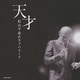 松山千春／天才 松山千春のラブバラード