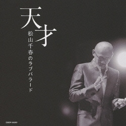 松山千春／天才 松山千春のラブバラード
