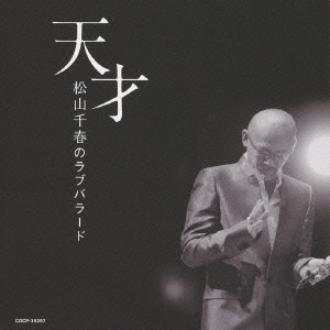 松山千春／天才 松山千春のラブバラード