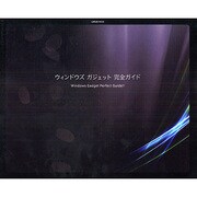 ウィンドウズガジェット完全ガイド（LOCUS MOOK） [ムックその他]