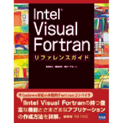 Intel Visual Fortran リファレンスガイド [単行本]