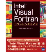 Intel Visual Fortran リファレンスガイド [単行本]