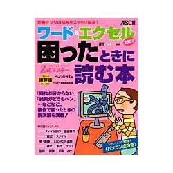 ワード&エクセル2007 困ったときに読む本 ウィンドウズ版(Z式マスター) [単行本]
