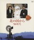 北の国から '98 時代 [Blu-ray Disc]