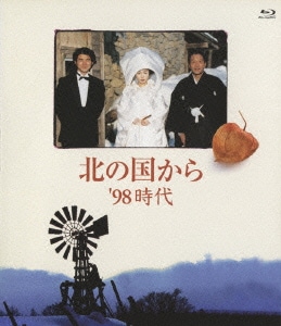 北の国から '98 時代 [Blu-ray Disc]