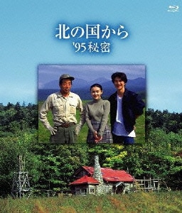 北の国から '95 秘密 [Blu-ray Disc]