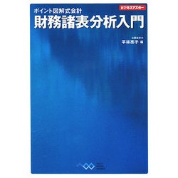 ポイント図解式会計 財務諸表分析入門(ビジネスアスキー) [単行本]