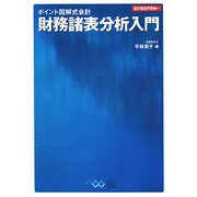 ポイント図解式会計 財務諸表分析入門(ビジネスアスキー) [単行本]