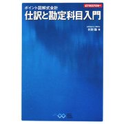 ポイント図解式会計 仕訳と勘定科目入門(ビジネスアスキー) [単行本]