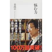 悩む力(集英社新書) [新書]