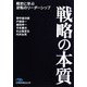 戦略の本質―戦史に学ぶ逆転のリーダーシップ(日経ビジネス人文庫) [文庫]