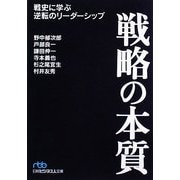 戦略の本質―戦史に学ぶ逆転のリーダーシップ(日経ビジネス人文庫) [文庫]