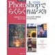 Photoshopでらくらく作品づくり―フィルム&データからのデジタルプリント 重版 [単行本]