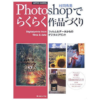 Photoshopでらくらく作品づくり―フィルム&データからのデジタルプリント 重版 [単行本]