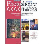 Photoshopでらくらく作品づくり―フィルム&データからのデジタルプリント 重版 [単行本]