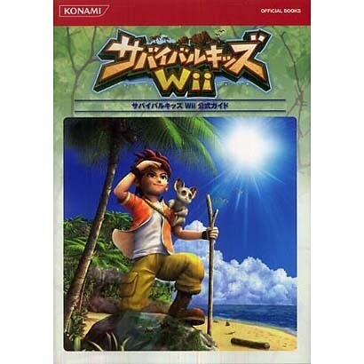 サバイバルキッズWii公式ガイド（KONAMI OFFICIAL BOOKS） [単行本]