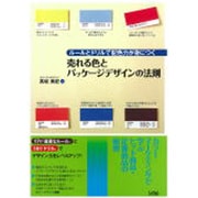 売れる色とパッケージデザインの法則―ルールとドリルで配色力が身につく [単行本]