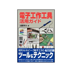 電子工作工具活用ガイド [単行本]