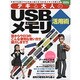 デキる大人のUSBメモリ活用術 特別保存版－目からウロコのこんな便利な使い方!!!（SAKURA・MOOK 74） [ムックその他]