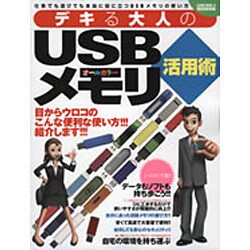 デキる大人のUSBメモリ活用術 特別保存版－目からウロコのこんな便利な使い方!!!（SAKURA・MOOK 74） [ムックその他]