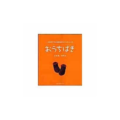 おうちばき－かぎ針でつくる家族のルームシューズ（主婦の友生活シリーズ） [ムックその他]