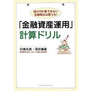 「金融資産運用」計算ドリル―儲けが計算できない金融商品は買うな! [単行本]