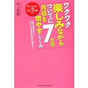ワクワク楽しみながらついでに月収を7万円増やすしくみ―仕事を辞めずにわずかなお金を50倍に増やす! [単行本]