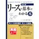 リースの基本がわかる本 改訂版 (実務入門) [単行本]
